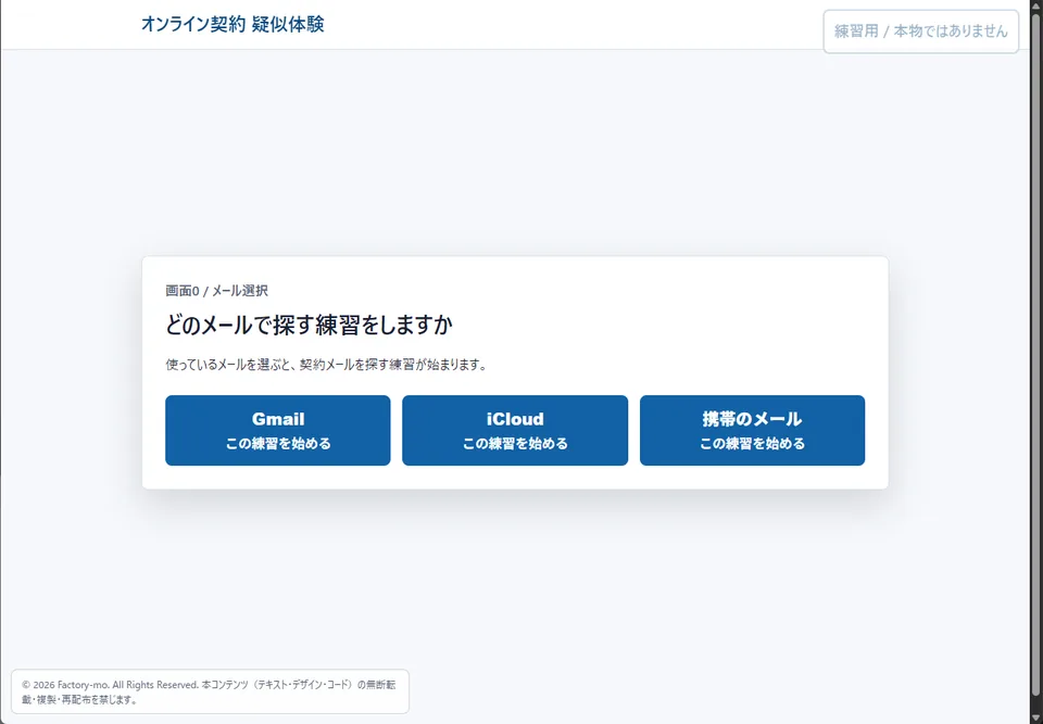 オンライン契約シミュレーターの実際の画面。契約メールを探す練習を始めるメール選択画面
