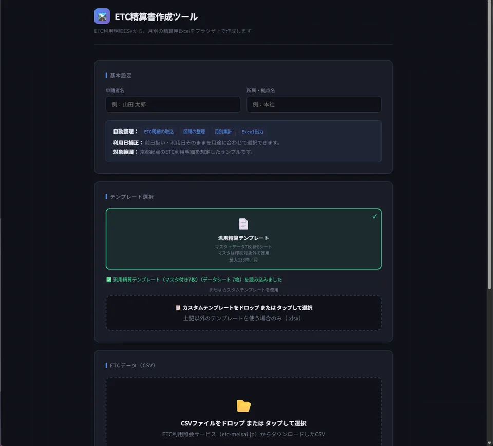 ETC精算書作成ツールの実際の画面。ETC利用明細CSVから月別の精算用Excelを作成する設定画面