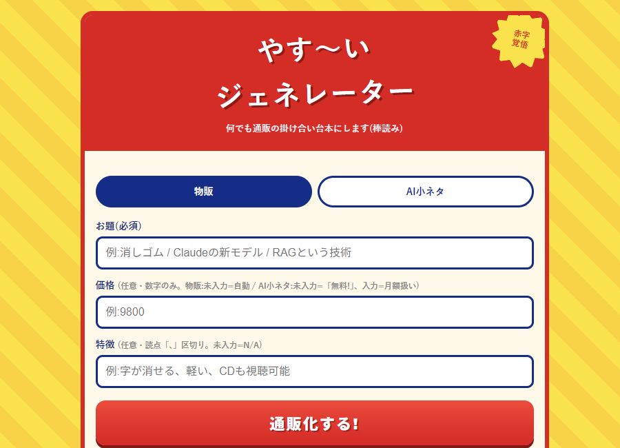 やす〜いジェネレーターの紹介画像。お題から通販番組風の台本を作るネタツール