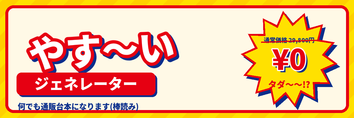やす〜いジェネレーターの紹介画像。お題から通販番組風の台本を作るネタツール